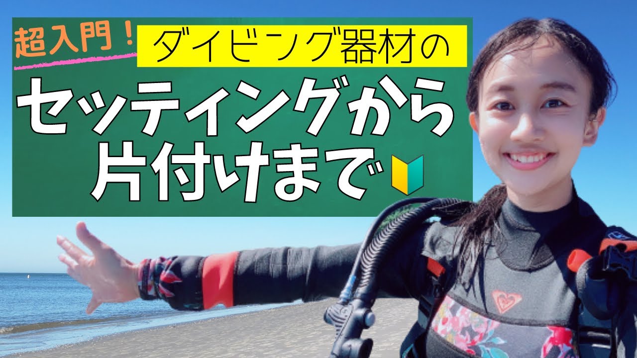 【初心者必見】ダイビング器材のセッティング～片付けの仕方教えます！実習準備ラストスパート！ 【沖縄ダイビング旅行講習編③】#8