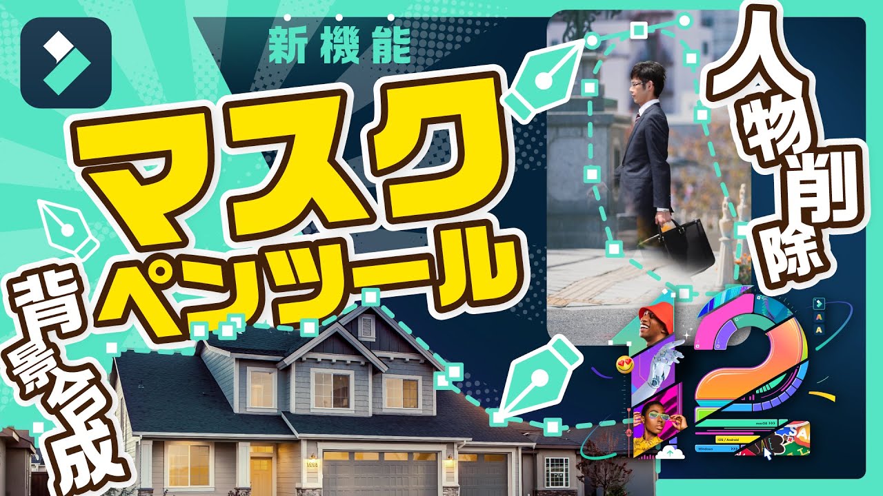 【マスク機能にペンツールが追加🎉】自由な形に切り抜き・動画合成・通行人削除・✂活用テクニック｜Wondershare Filmora(Windows＆Mac)