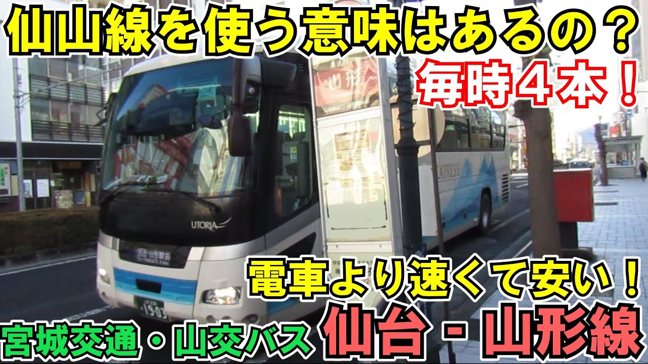 【ゆっくり旅】仙台～山形は高速バスで移動しよう！【旅ゆっくり実況】