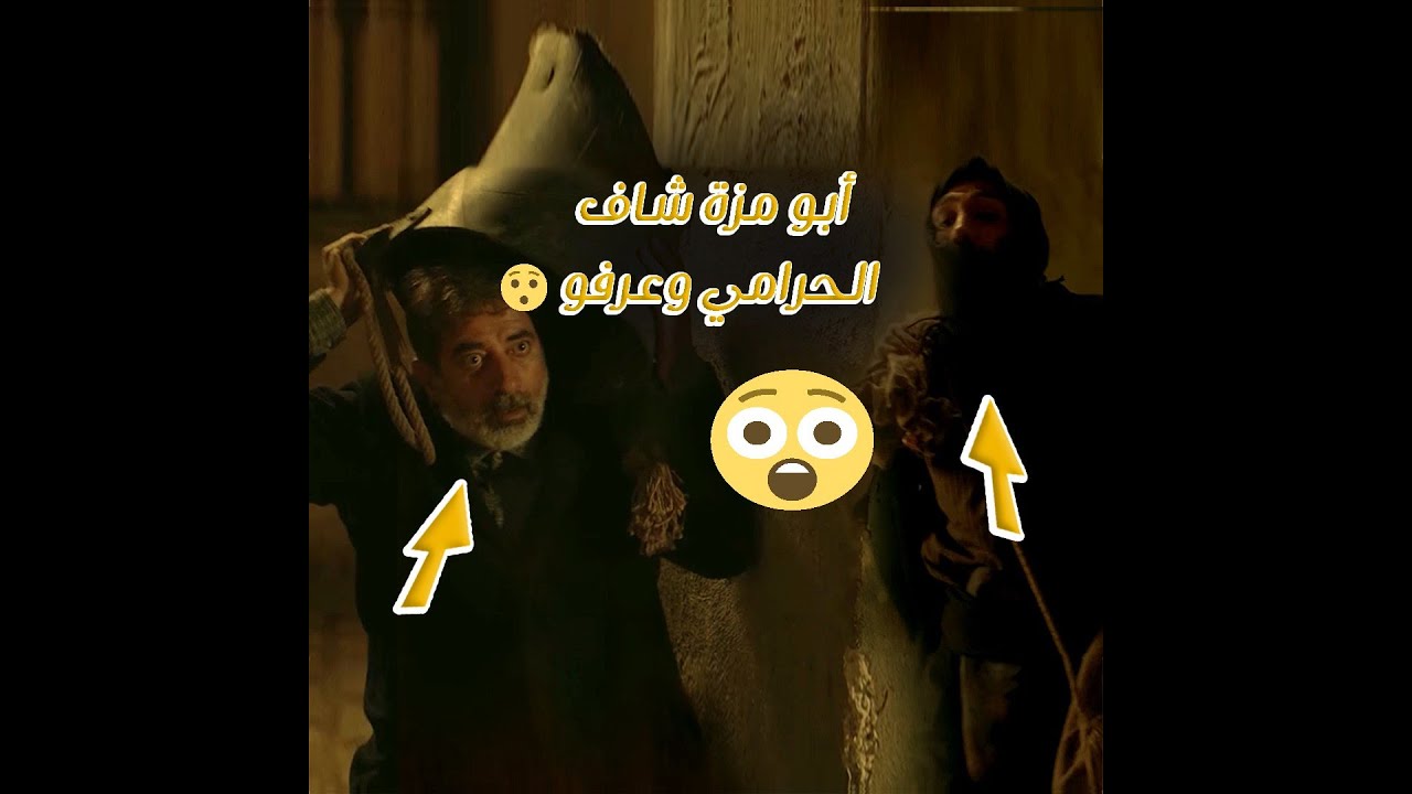 أبو مزة شاف الجرامي و عرفه