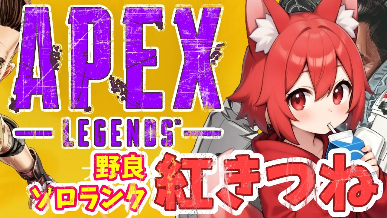 Apex legends｜べ、別にダイヤモンドなんて目指してないんだからねっ！｜エーペックスレジェンズ【 #ゲーム実況 #雑談 #vtuber #ライブ配信 #初見さん大歓迎 】