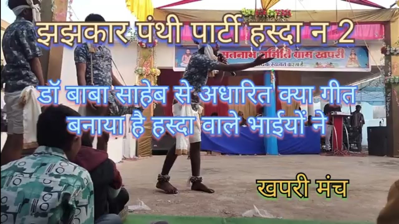 ✨झझकार पंथी पार्टी हस्दा न 2 ⚡ गीत जय होवे तोर भीमराव संविधान ला बनायें गा‼️26 दिसंबर 2025 26