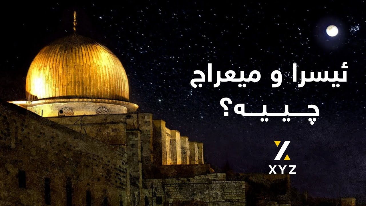 ئيسراو ميعراج چییە؟