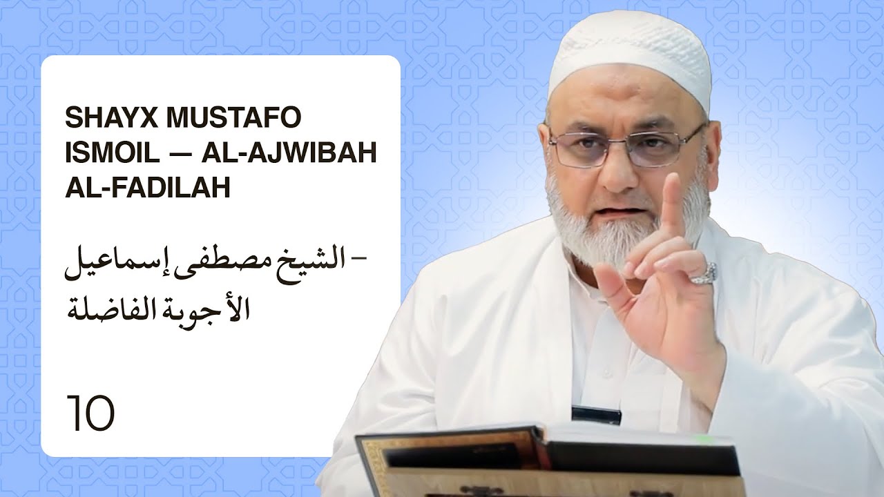 Shayx Mustafo Ismoil — al-Ajwibah al-Fadilah | الشيخ مصطفى إسماعيل - الأجوبة الفاضلة