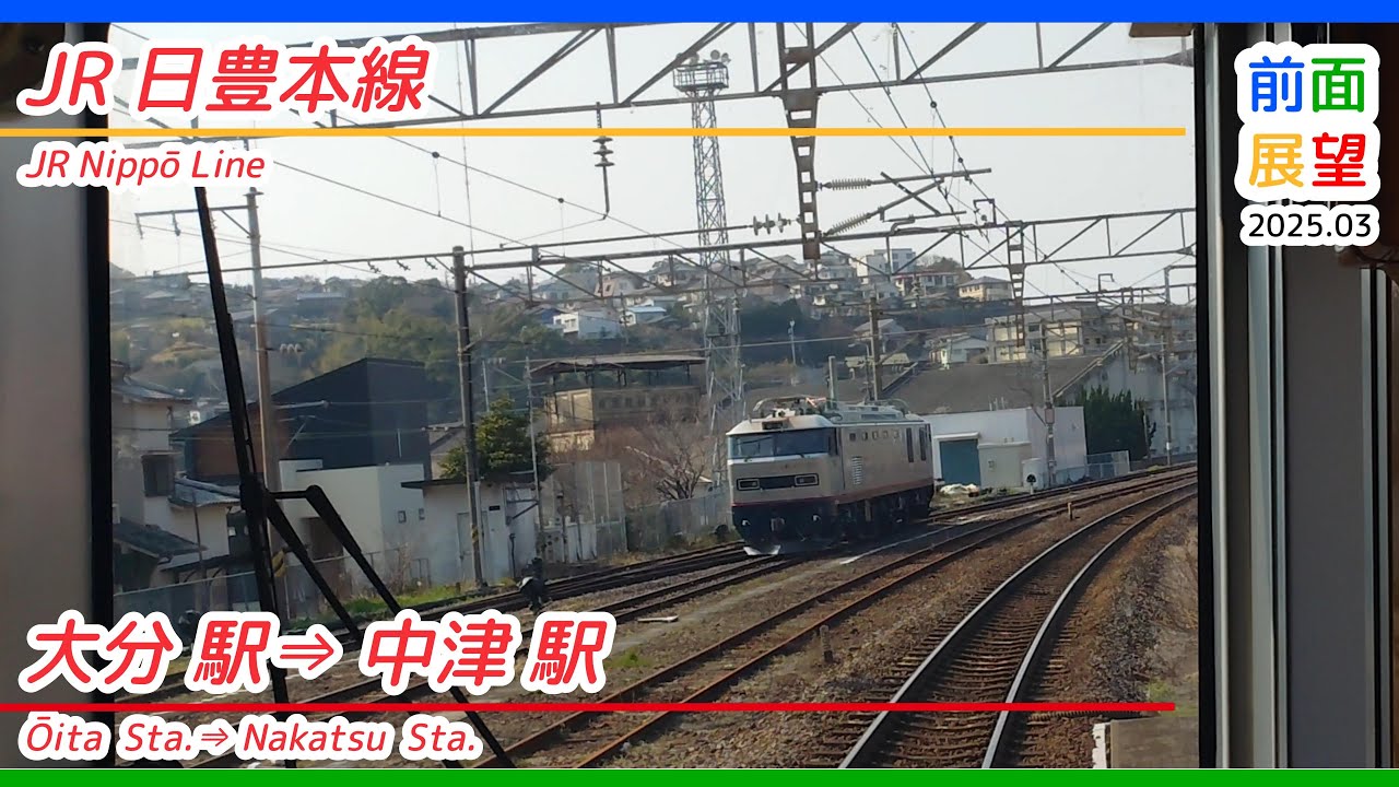 【前面展望】JR日豊本線　大分駅⇒中津駅　2025 03　＃1259