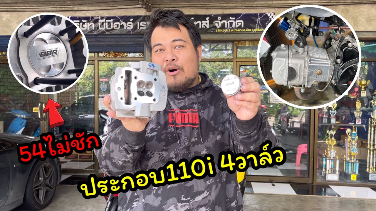 ประกอบ110i 4วาล์ว 54ไม่ชัก