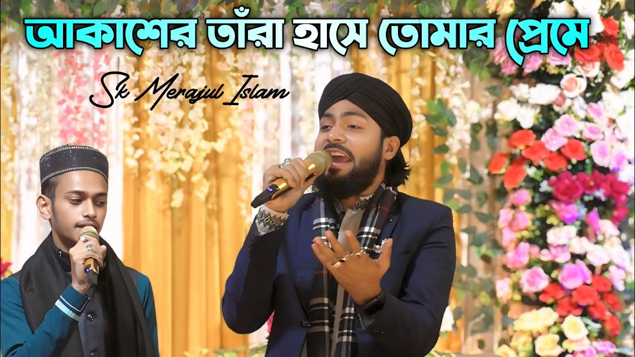 আকাশের তারা হাসে তোমার প্রেমে। SK Merajul Islam Gojol | Akaser Tara Hase Tomar Preme |