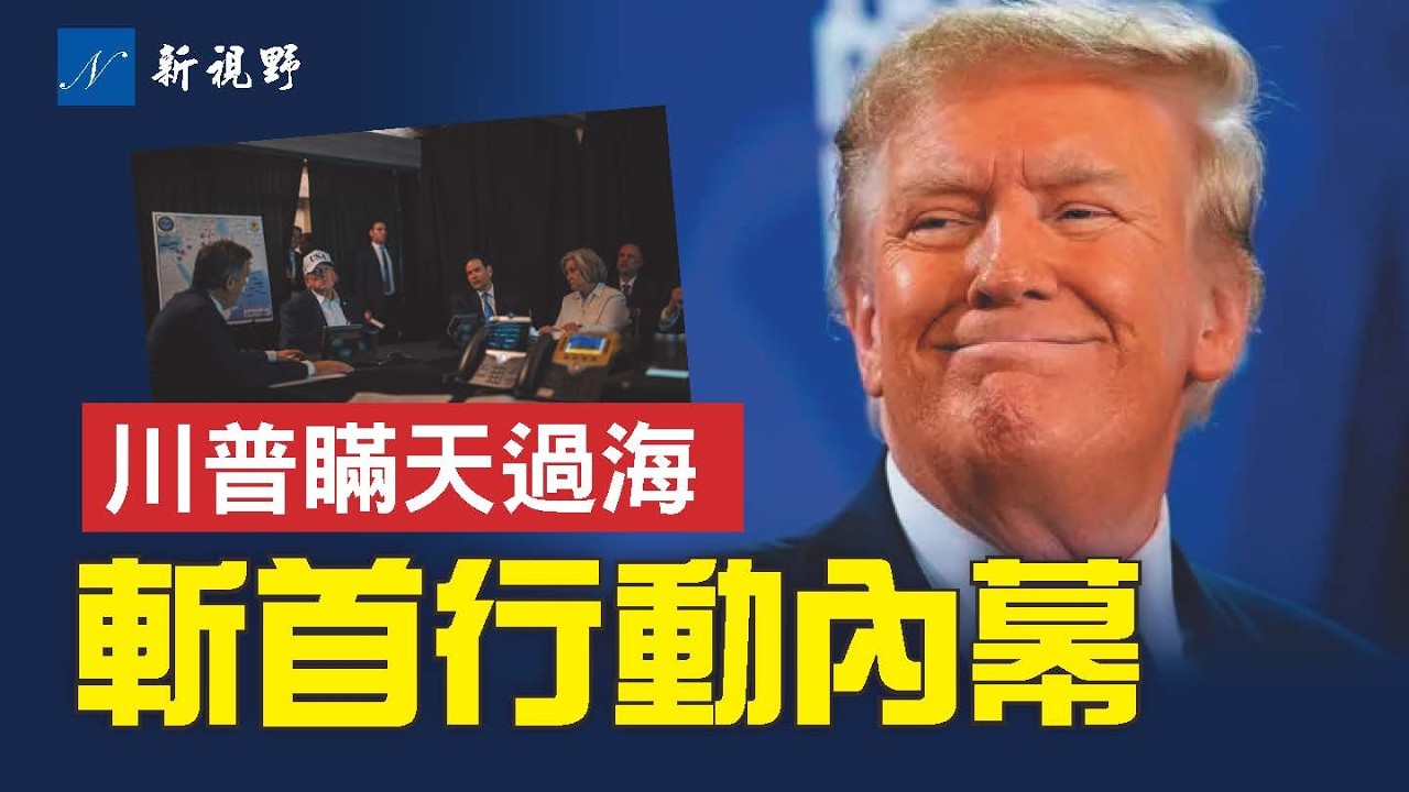 史詩狂怒內幕！川普如何釋放煙霧彈，團滅伊朗高層？川普的秘密計劃，空襲最終目的曝光。#川普 #哈梅內伊 #空襲 | 新視野 第2214期 20260301