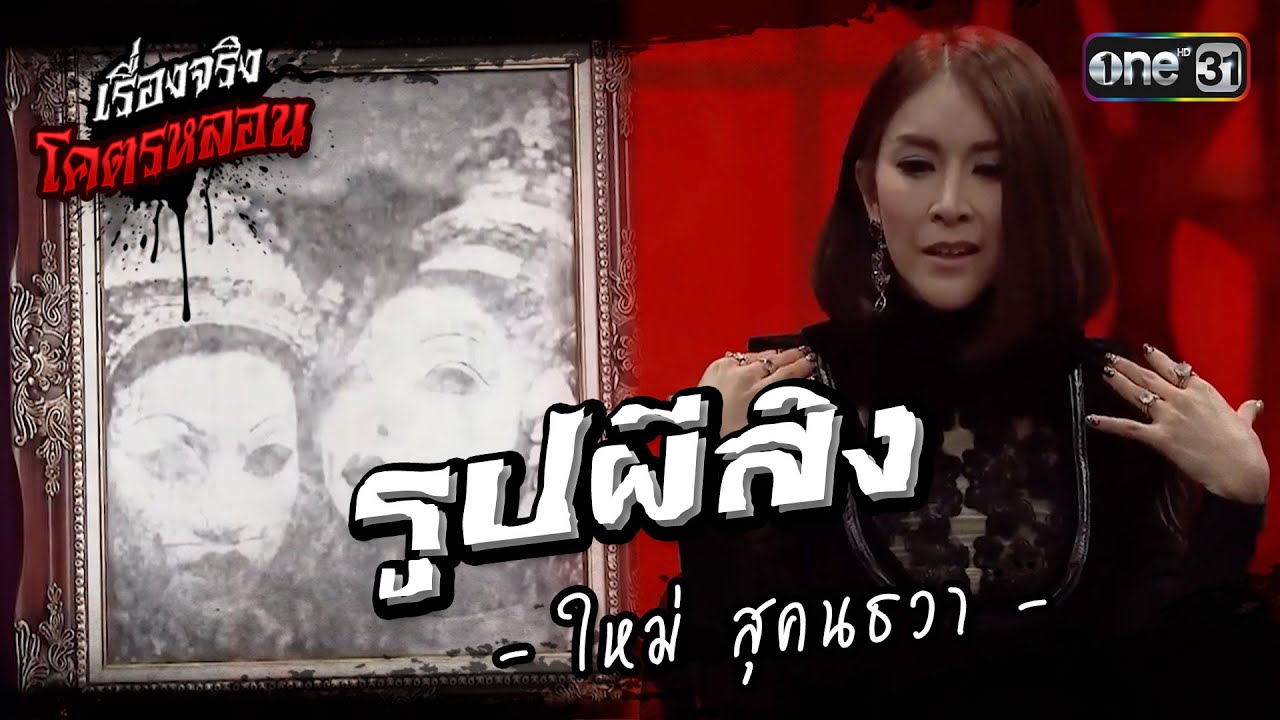 เรื่องจริงโคตรหลอน รูปผีสิง จาก ใหม่ สุคนธวา  | นั่งติดผี  The Shock on TV | one31
