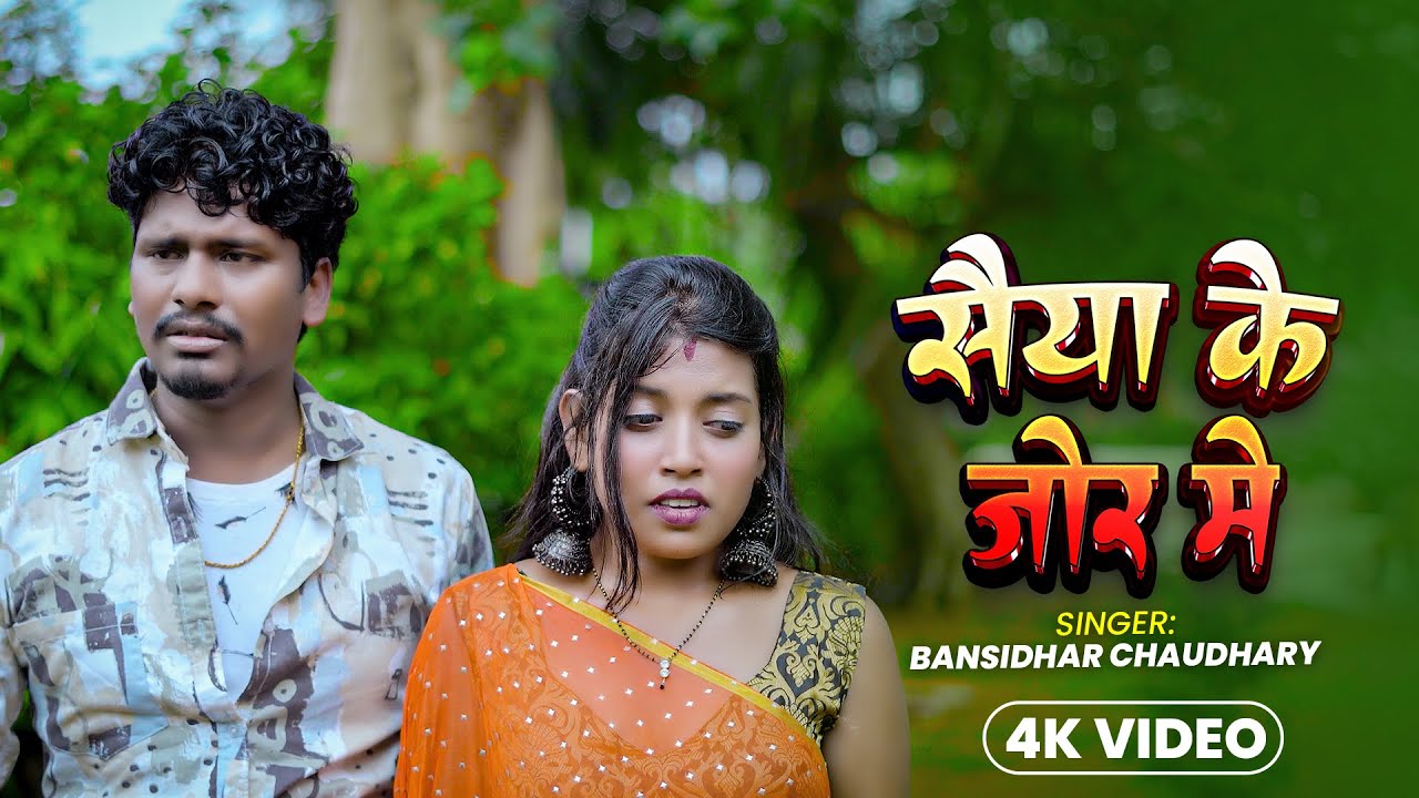 #VIDEO Saiya Ke Jore | #Bansidhar_chaudhary | सैया के जोर में | New Sad Song