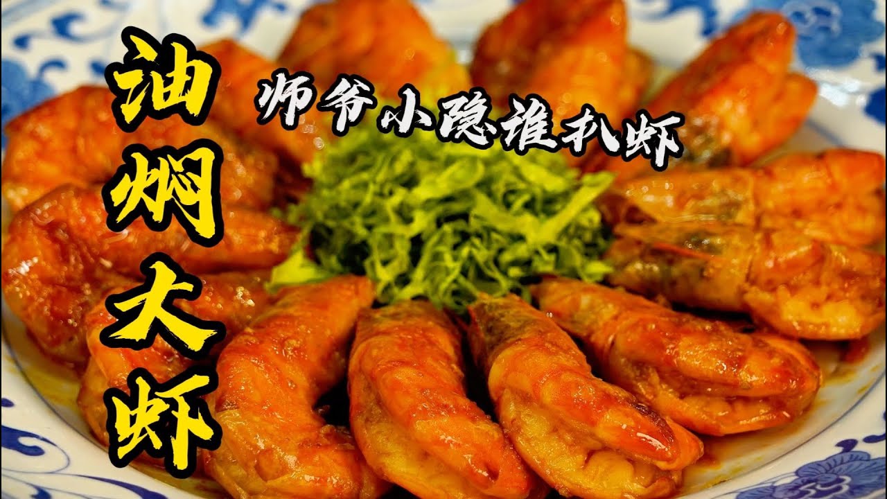 【油燜大蝦】78歲烹飪大師親授：油燜大蝦真正好吃的秘密，全在蝦頭裏 | 老隱記