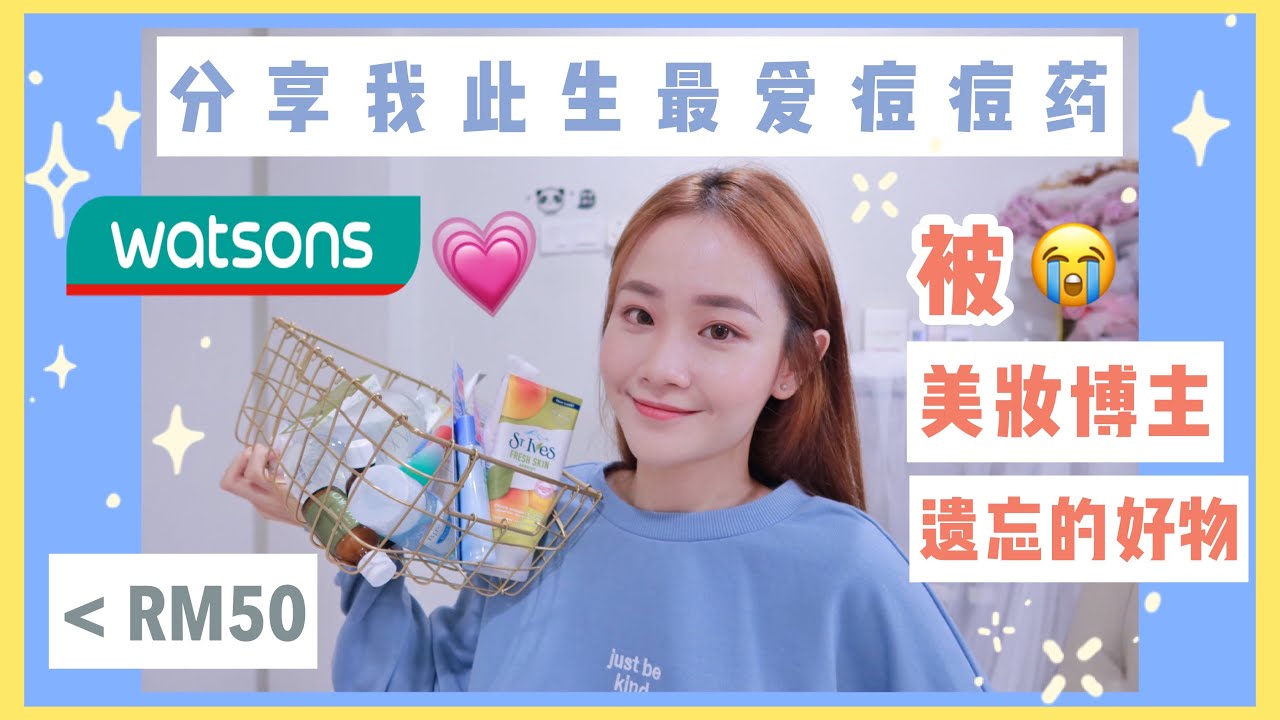 【小资女】分享我此生最爱痘痘药｜被美妆博主遗忘的watsons屈臣氏好物分享｜全不超过RM50！ #BENIECHUA
