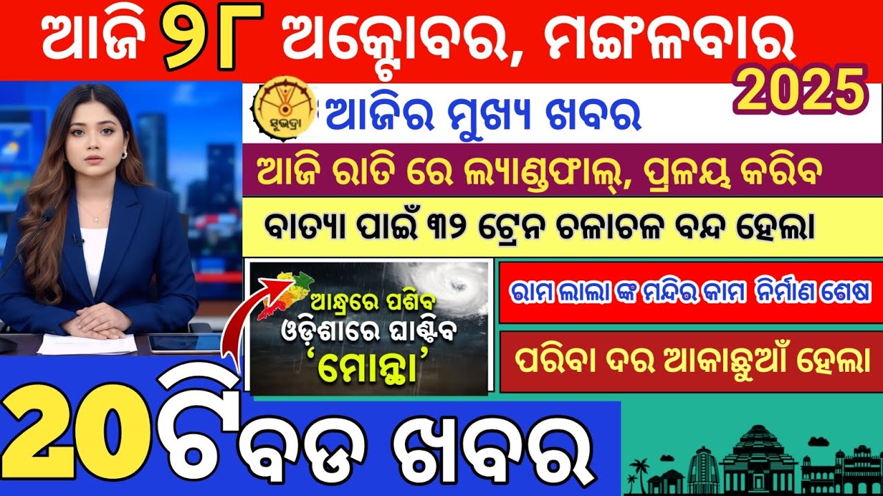 Today Morning News Odisha|28 October 2025|cyclone mentha latest news|ajira Mukhya Khabar|odisha News