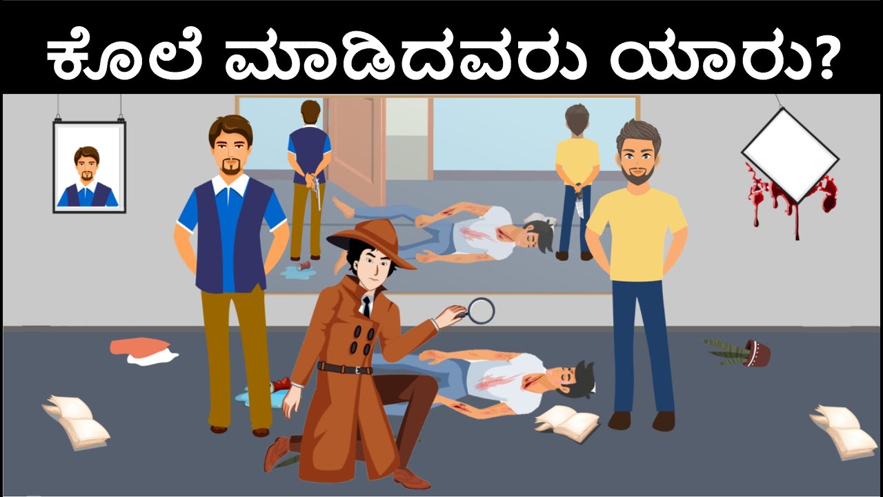 ಒಗಟುಗಳು Ep.10 - ಕೊಲೆಗಾರ ರಕ್ತಪಿಶಾಚಿ |  Riddles in Kannada | Ogatugalu in Kannada | Kannada Riddles