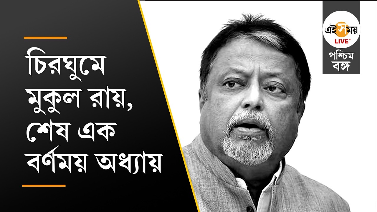 Mukul Ray Death | মুকুল রায়ের প্রয়াণে শোকস্তব্ধ রাজনৈতিক মহল | Ei Samay