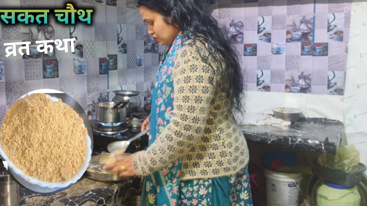 (सकटचौथ)सकट तिल कुट चौथ व्रत कथा पूजा कैसे की हमने हरियाणवी तरीके सेfamilyvlog Indian housewife vlog