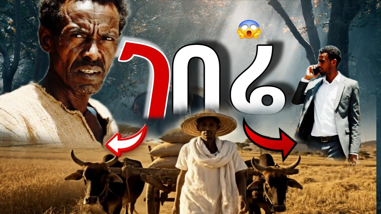  😱አስገራሚው የኢትዩጲያ ገበሬ ሂደት😍