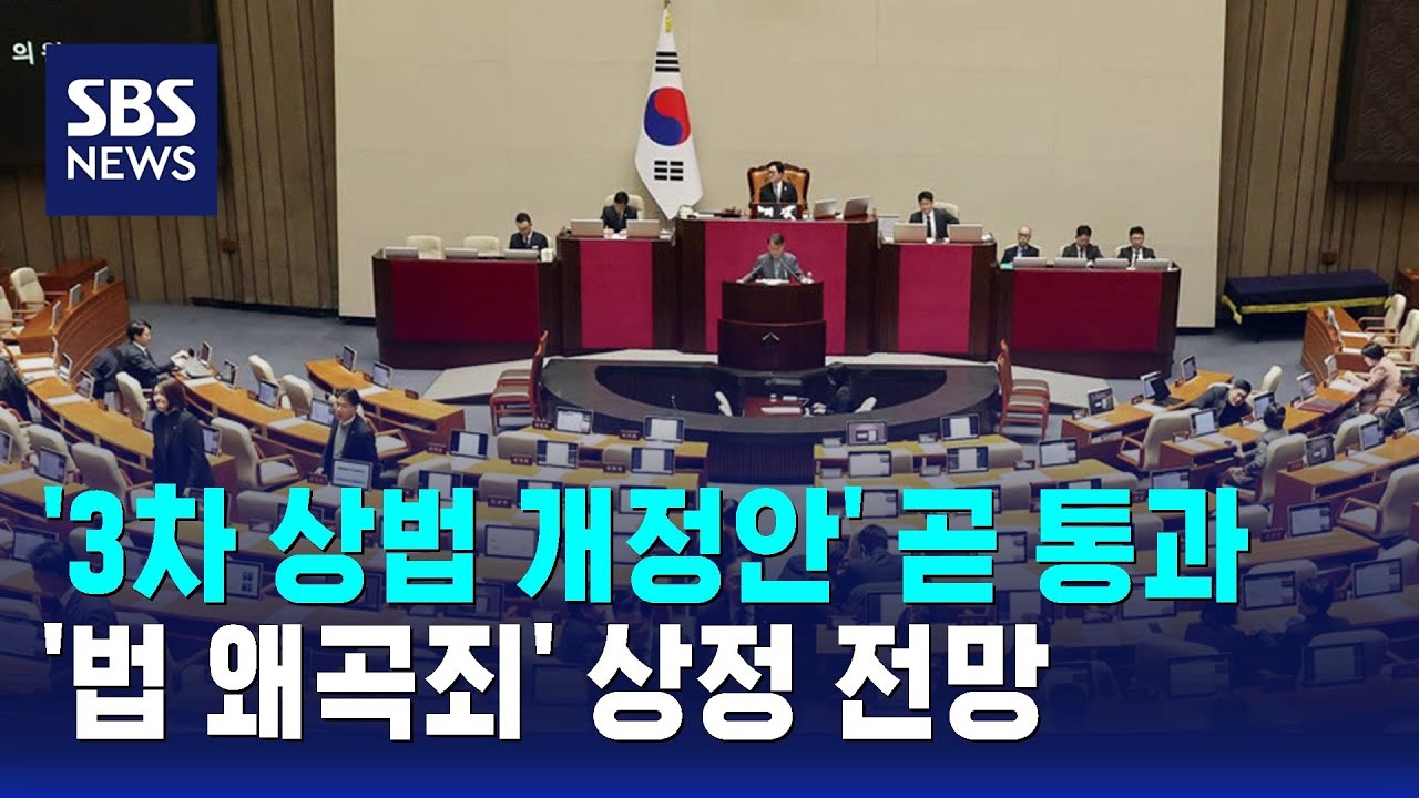 '3차 상법 개정안' 곧 통과&hellip;'법 왜곡죄' 상정 전망 / SBS