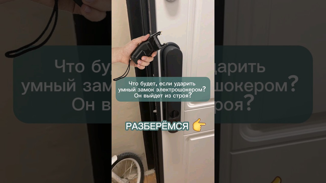 Безопасен ли умный замок? #shorts