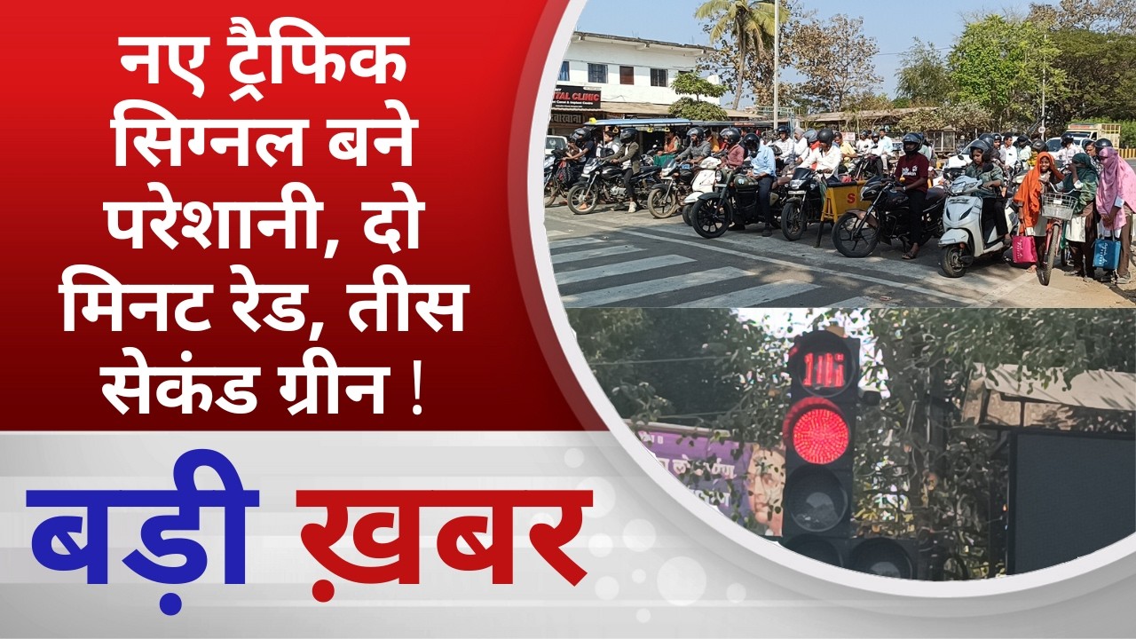 BALAGHAT NEWS: नए ट्रैफिक सिग्नल बने परेशानी, दो मिनट रेड, तीस सेकंड ग्रीन ! PADMESH NEWS BALAGHAT