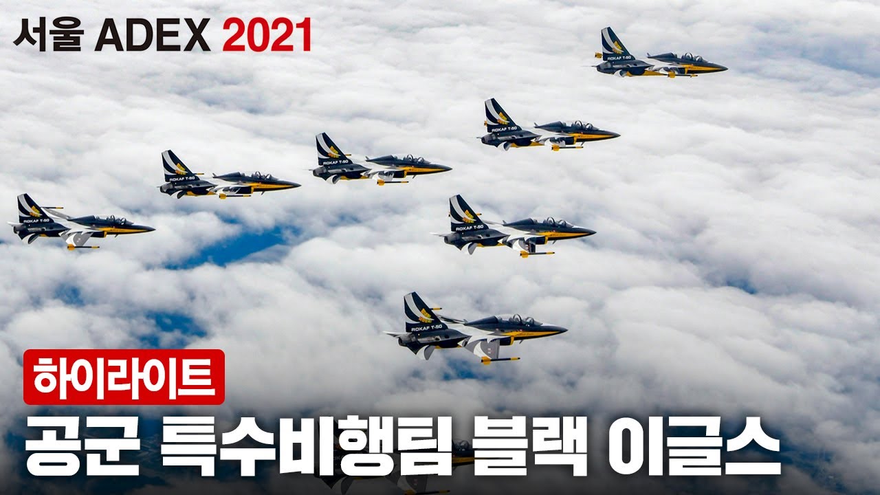 [하이라이트] 공군 특수비행팀 블랙이글스의 에어쇼