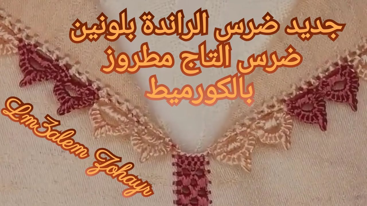 خياطة ضرس الراندة randa ضرس التاج مطروز بالكورميط أنيق خدميه بكل سهولة مع المعلم زهير lm3alem zohayr