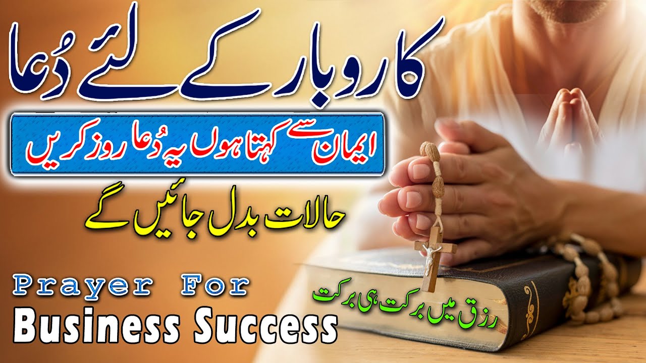 Morning Prayer Before You Start Your Bussiness || Dukan Karobar Me Barkat || Rizq Me Barkat Ki Du