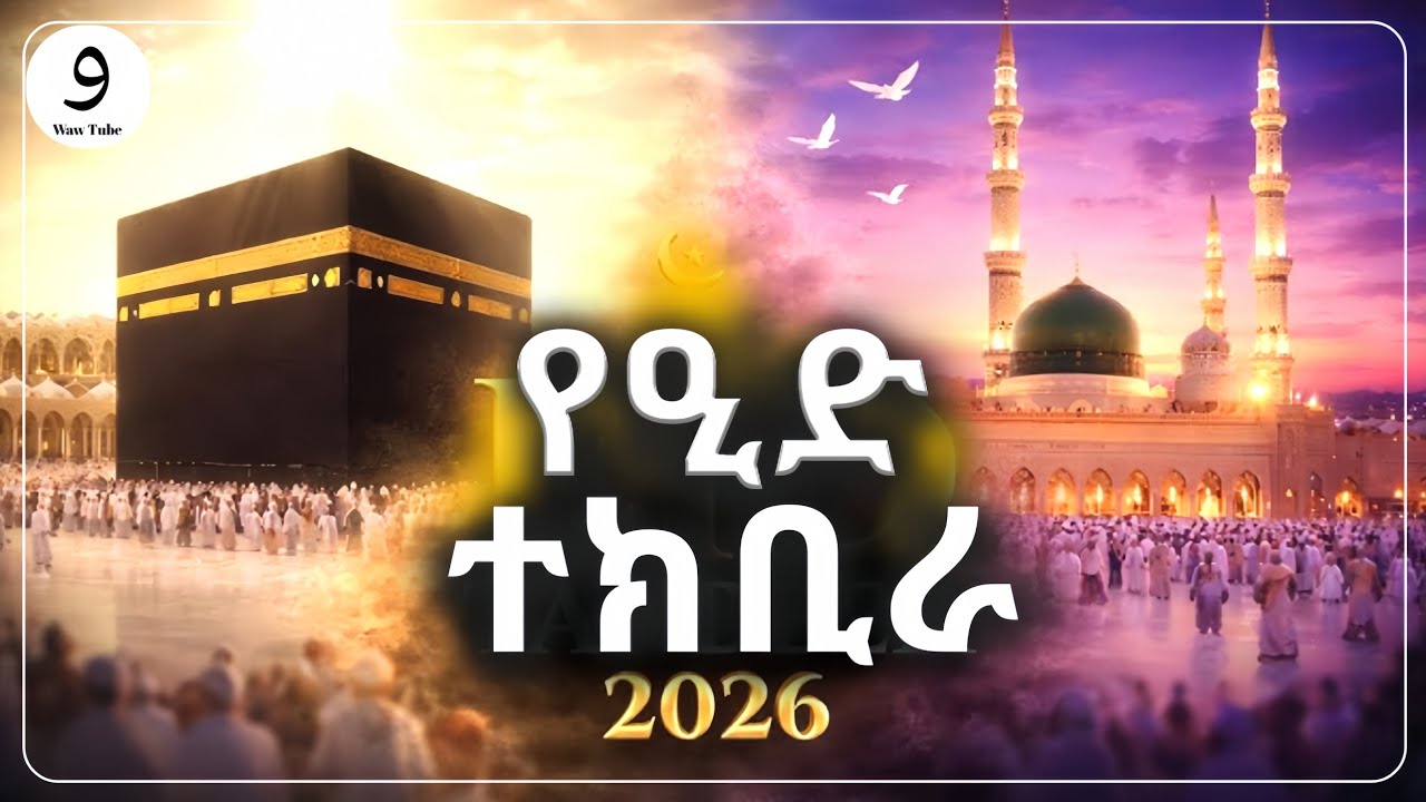  የኢድ ተክቢራ|Eid tekbira|የዒድ ተክቢራ|ተክቢራ ዒድ|ተክቢራ ኢድ|ተክቢራ እድ|የእድ ተክቢራ|የእድ ተክቢራ|#Eid tekbira #የኢድ_ተክቢራ