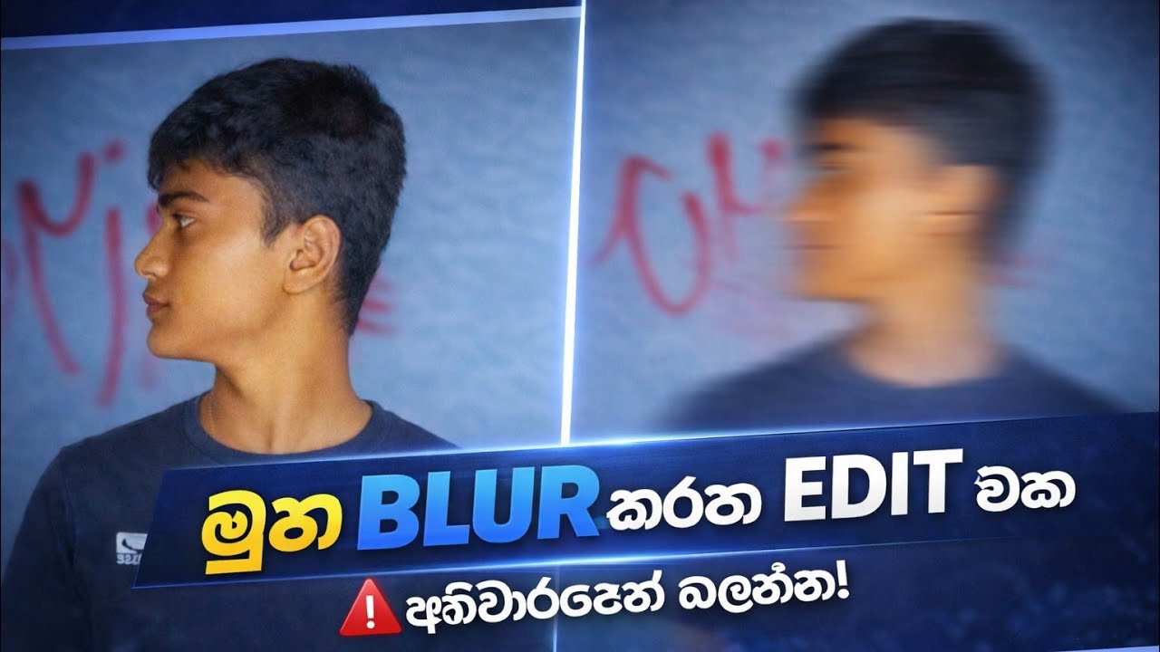 මූණ Blur කරමු! 🔥📱 | Easy Face Blur
