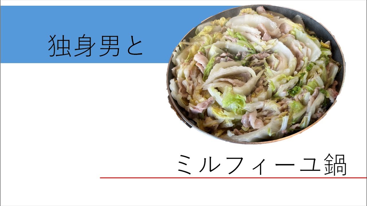 独身男とミルフィーユ鍋