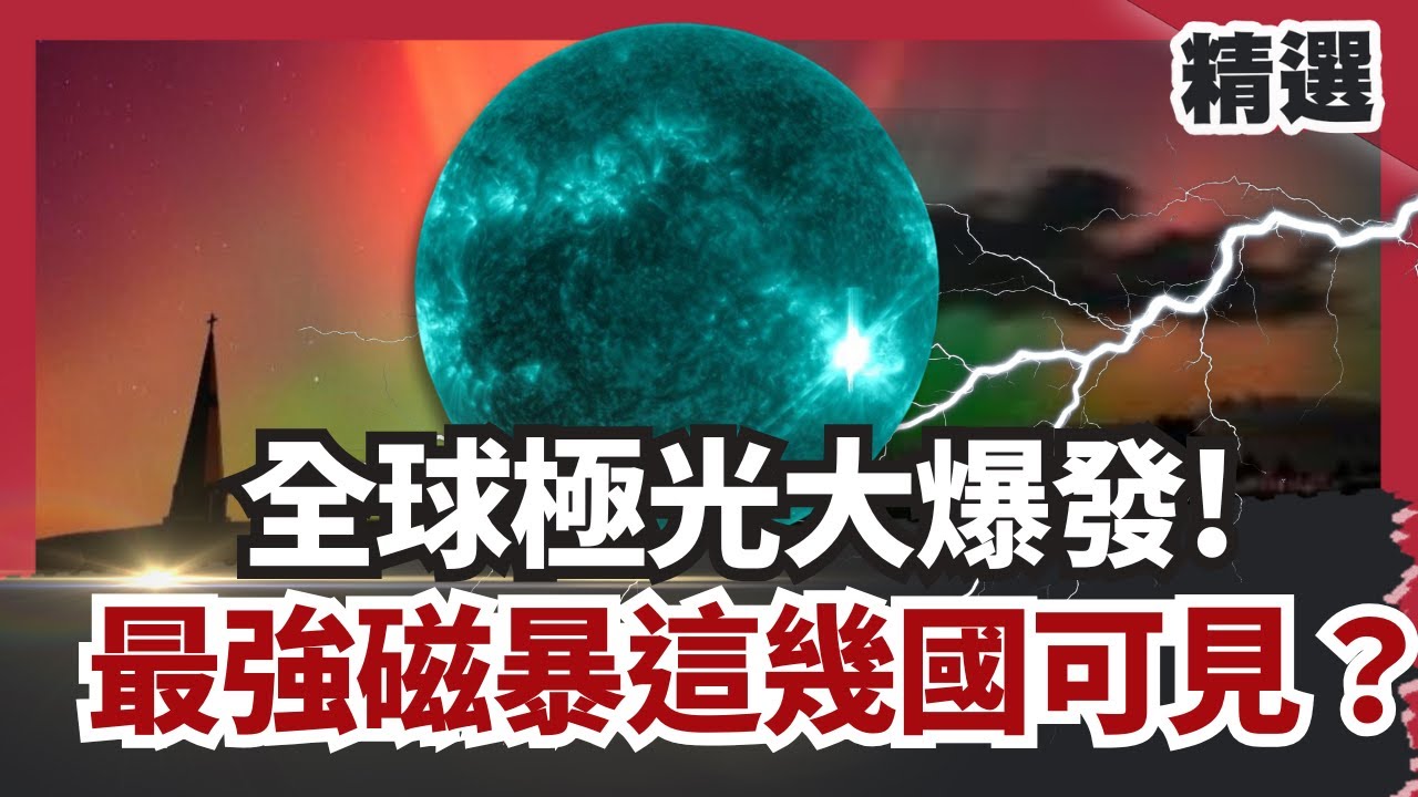 全球極光大爆發🌌20年最強磁暴這些國家驚喜可見？太陽風暴威脅美國國安？【#HOT話題大串燒】#極光#磁暴#太陽風暴#國安#冰島