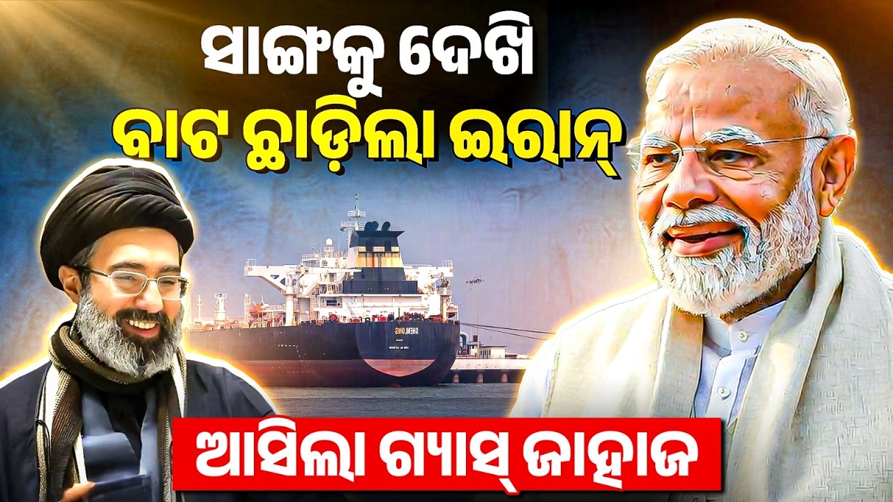 Strait Of Hormuz Open For India | ଆସିଲା ଗ୍ୟାସ୍ ଜାହାଜ | Bibhuti Sir