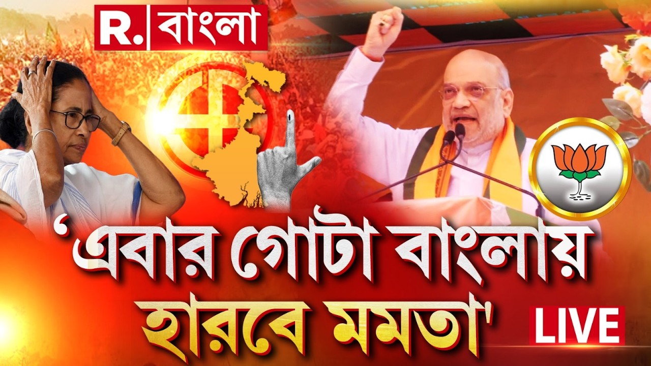 AMIT SHAH LIVE| '২০২১ সালের নির্বাচনে নন্দীগ্রামে হেরেছেন। এবারে গোটা  বাংলায় হারবেন': অমিত শাহ
