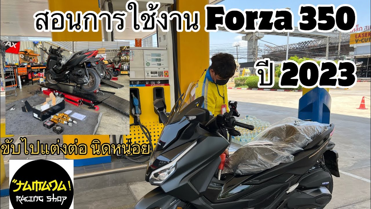 รับรถ สอนการใช้งานรถแบบระเอียด แต่งรถ Forza350