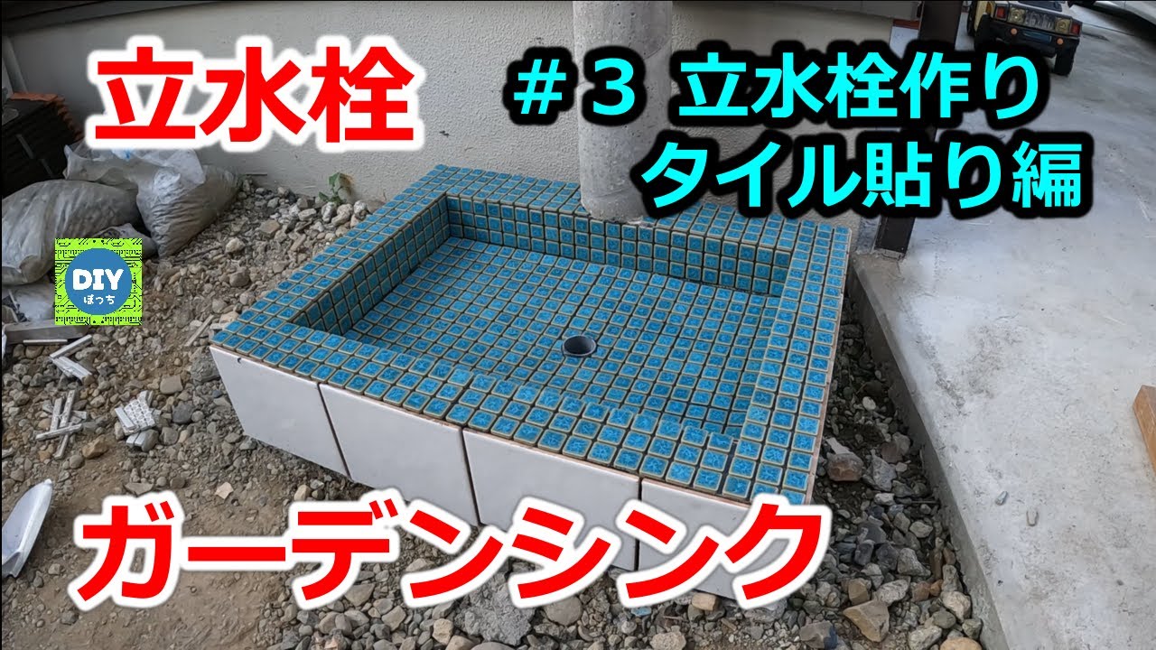 【ガーデンシンクDIY】 立水栓 DIY ＃３