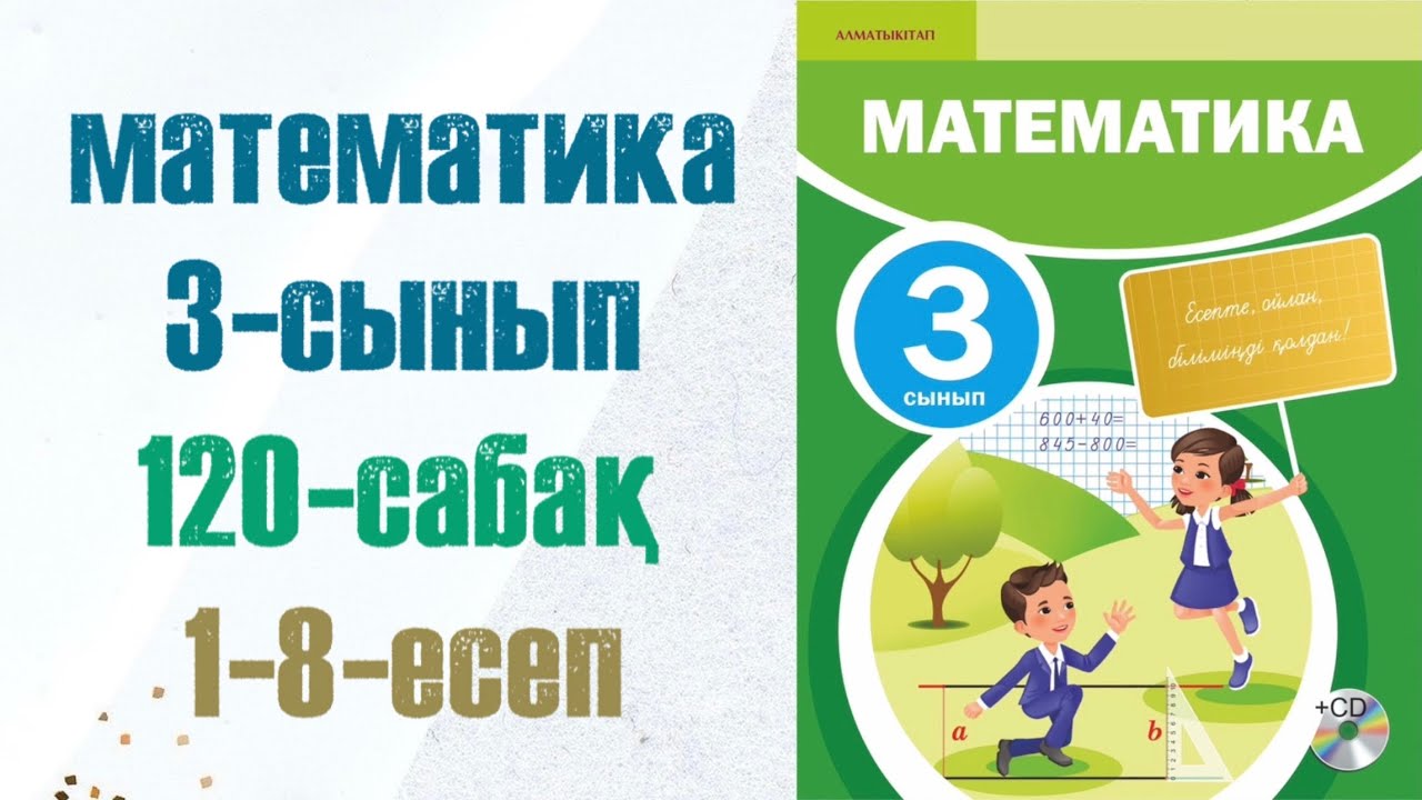 3 сынып математика 120 сабақ. Матем 3 сынып 120 сабак