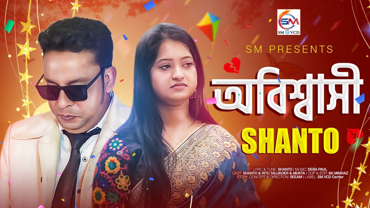 অবিশ্বাসী -শান্ত ৷ নতুন গান ২০২৫ । Obisshashi - Shanto | New song 2025 | #শান্ত #shanto #viralvideo