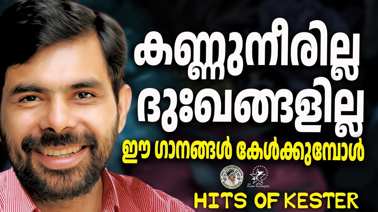 കണ്ണുനീരും ദുഃഖങ്ങളും ഇല്ലാതാക്കുന്ന ഗാനങ്ങൾ| Kester Hits | #kestersongs #jinokunnumpurath