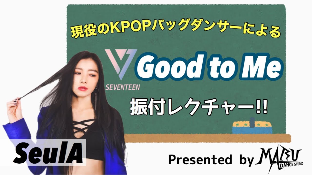 SEVENTEEN - Good to Me ダンスレクチャー｜KPOP Dance Tutorial｜KPOPダンスレクチャー｜Dance Studio MARU(SeulA)