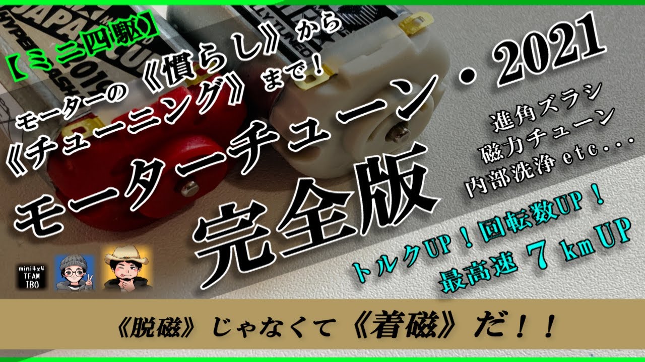 【ミニ四駆】モーター慣らし モーターチューニング 《2021完全版》着磁　進角　水慣らし　洗浄