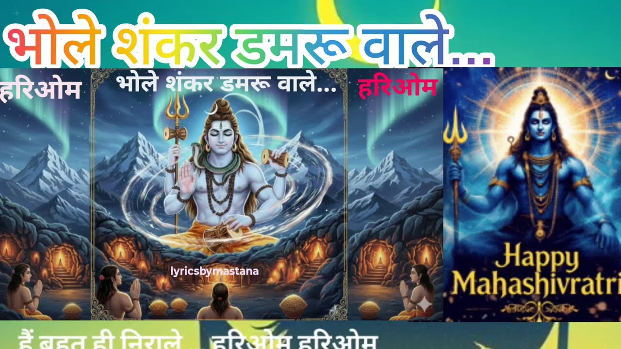 Bhole Shankar Damroo Wale|| भोले शंकर डमरू वाले || New Bhakti Song | Mahadev ki Mahima महाशिवरात्रि 