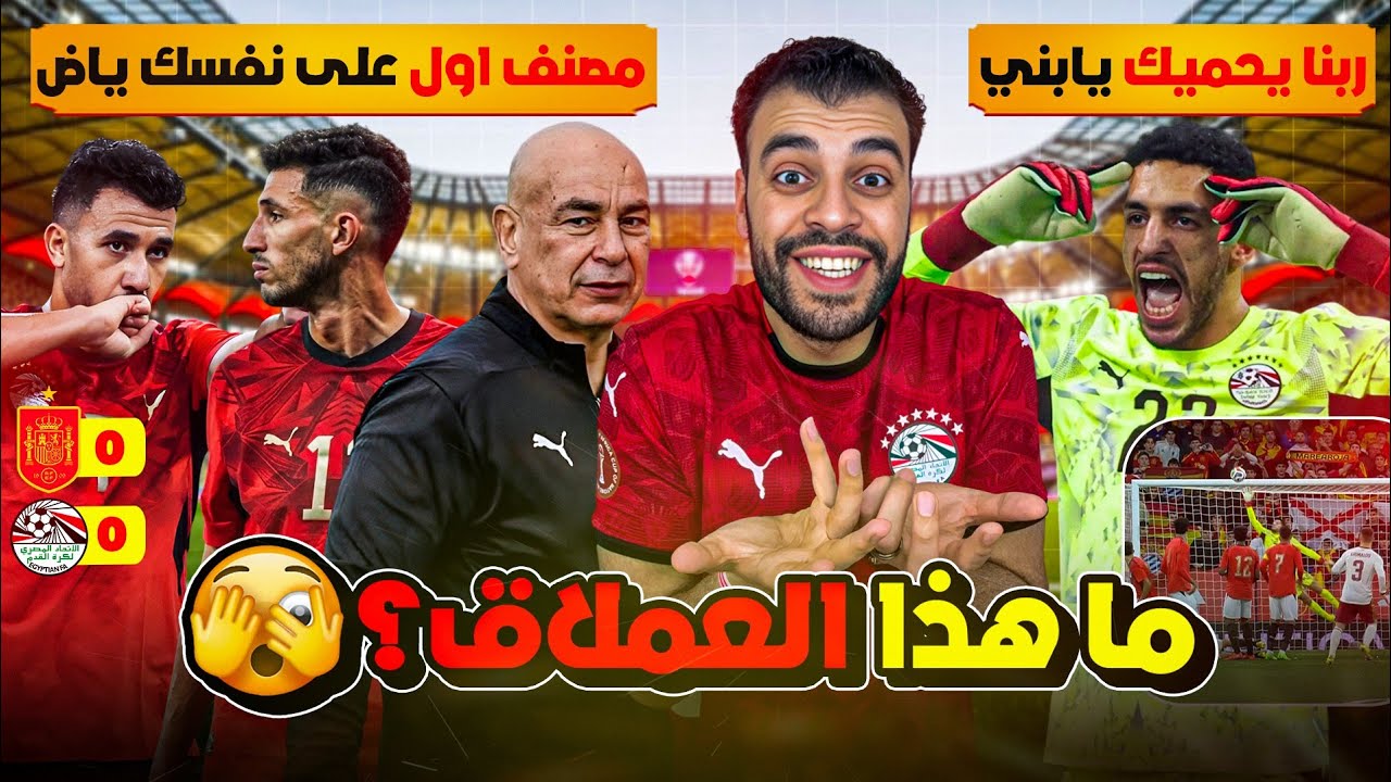 جنون في إسبانيا بسبب شوبير!🚨 والأهلي ورا الحكاية 👌 منتخب مصر يتعادل مع أسبانيا من قلب إسبانيول 🇪🇬🇪🇸
