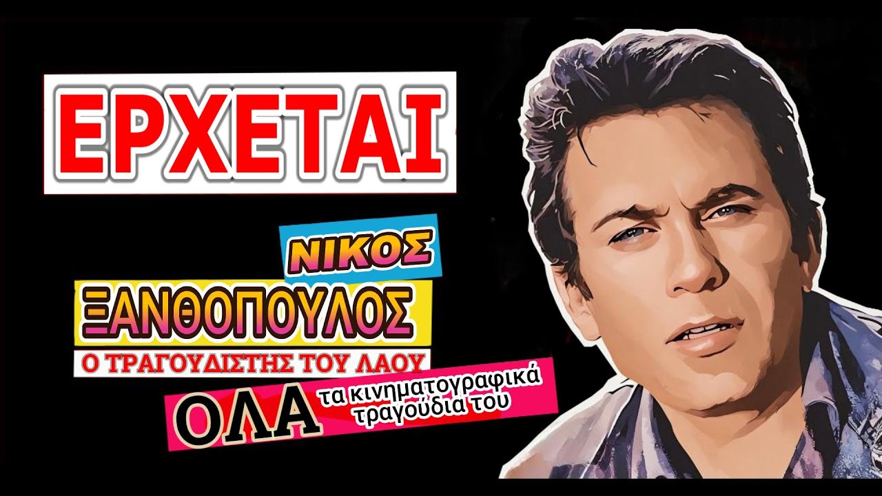 ΝΙΚΟΣ ΞΑΝΘΟΠΟΥΛΟΣ:Ο Μακεδόνας. Από το μεγάλο αφιέρωμα με όλα τα κινηματογραφικά του τραγούδια.