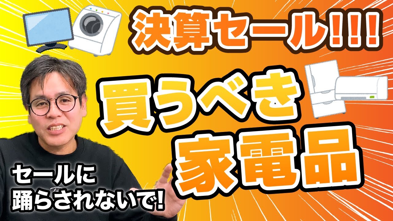 本当は教えたくない！？決算セールで踊らされない本当に買うべき商品教えます。