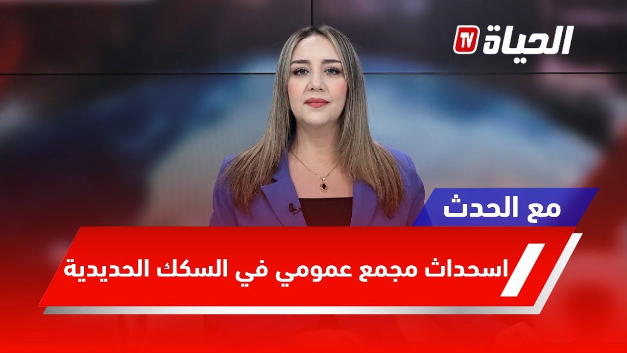 مع الحدث- استحداث مجمع عمومي في مجال السكك الحديدية