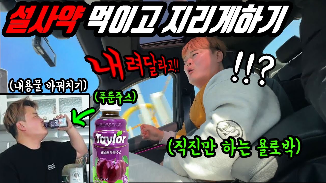 변비약 직빵 푸룬주스 먹이고 얼마나 버틸수 있는지 실험