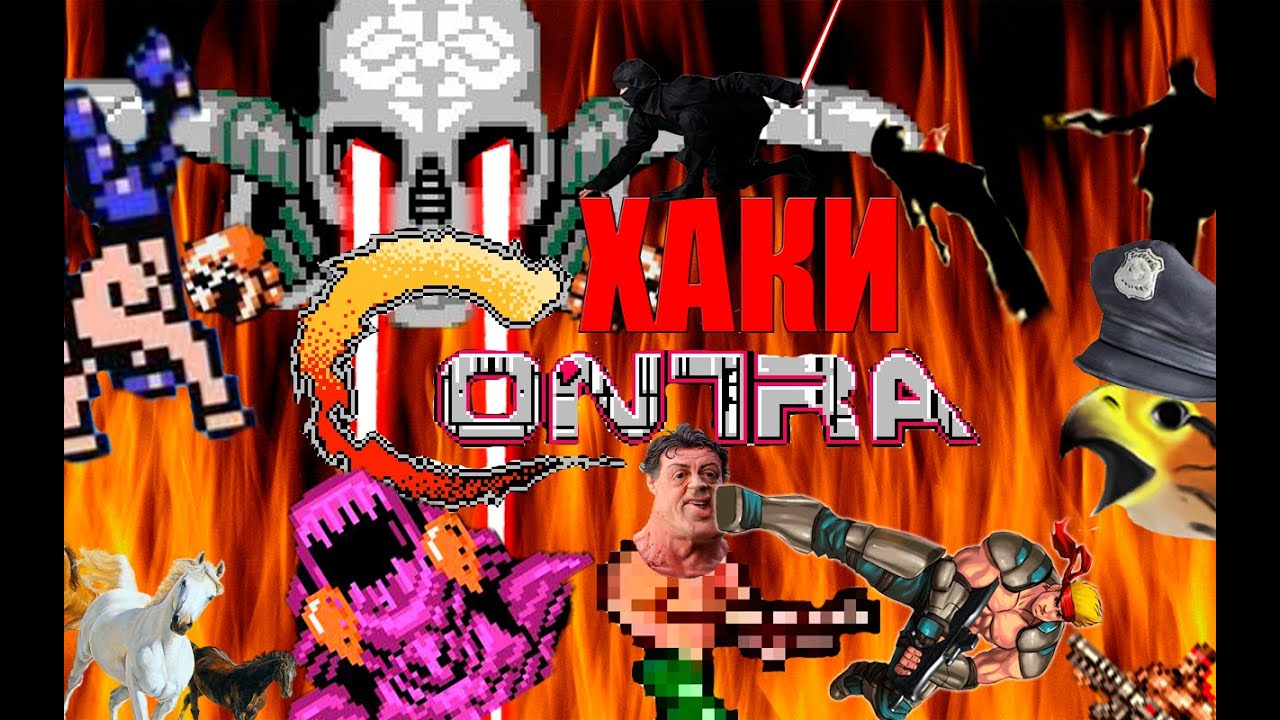 ХАКИ #3: Contra