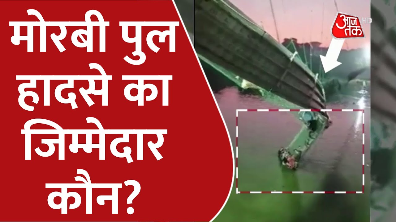 Gujarat Morbi Bridge Collapse: मोरबी पुल हादसे का जिम्मेदार कौन? | Rescue Operation | Latest