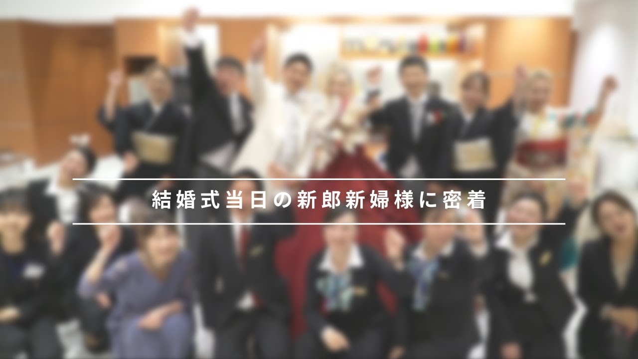 【密着】結婚式当日の新郎新婦様に密着