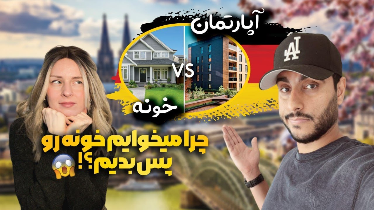 چرا هاوس تو المان خوب نیست 🤔دلیل اینکه خونه مون رو عوض کردیم چی بود 😥